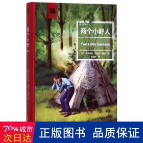 两个小野人(精)/youth经典译丛 儿童文学 (加)欧内斯特·汤普森·西顿|译者:程湘梅