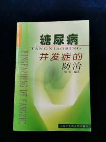 糖尿病并发症的防治【有些许中医内容。】