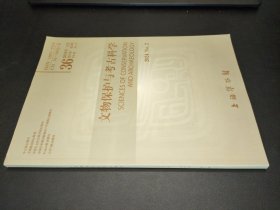 文物保护与考古科学 2024 2