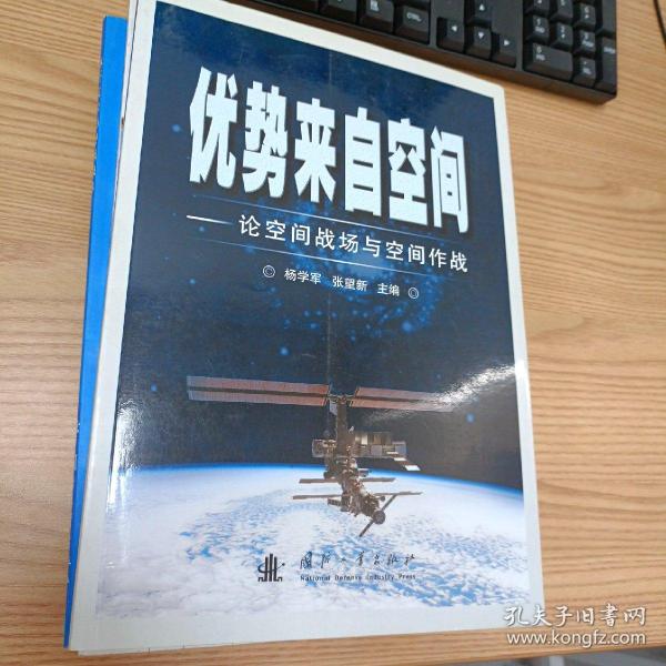 优势来自空间：论空间战场与空间作战