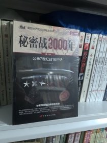秘密战3000年（第2部）
