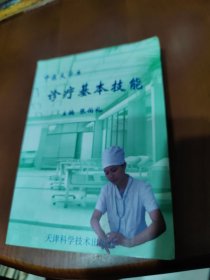 中医大学生诊疗基本技能