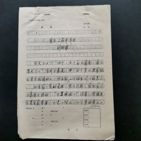 湖南教育学院教授刘城淮先生诗词手稿一张