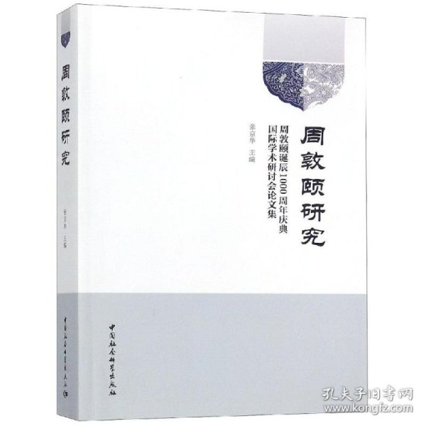 【正版新书】周敦颐研究：周敦颐诞辰1000周年庆典国际学术研讨会论文集