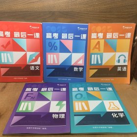 高考 最后一课：语文 数学 英语 物理 化学（5册合售）高中高考教材教辅