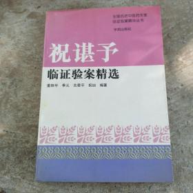 祝谌予验案精选-全国名老中医医案医话医论精选