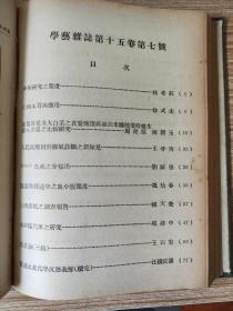 民国期刊《学艺》第十二卷上下、第十三卷上、第十五卷下、第十六卷、第十七卷、第十八卷.......共计47期