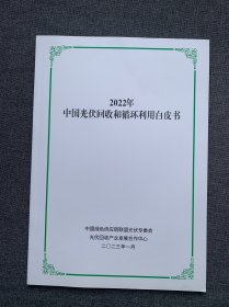 2022年中国光伏回收和循环利用白皮书