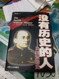沒有歷史的人一一貝利亞秘史