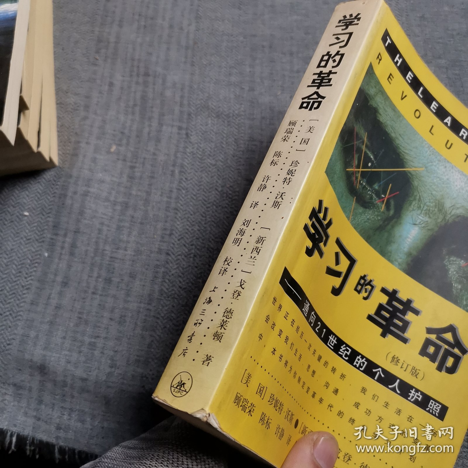 学习的革命：通向21世纪的个人护照