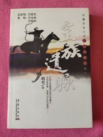 皇族遗脉