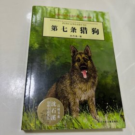 第七条猎狗