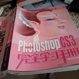 中文版Photoshop CS3完全学习手册