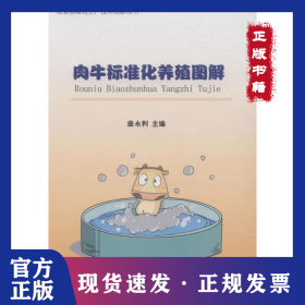 肉牛标准化养殖图解