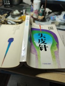 中国头皮针 作者: 朱明清等 出版社: 广东科技出版社 版次: 1 出版时间: 1993年1版1印！