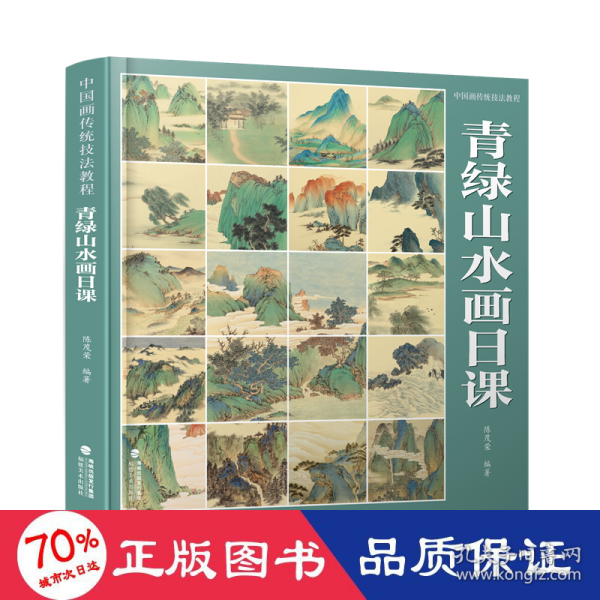 中国画传统技法教程·青绿山水画日课