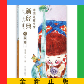 中国儿童文学新经典(小说卷上)