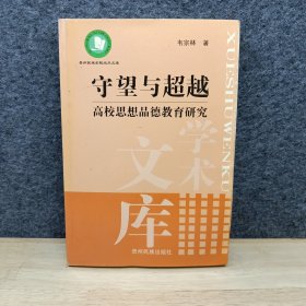 守望与超越:高校思想品德教育研究