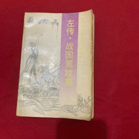 中國文史名著故事精粹叢書：左傳·戰(zhàn)國策故事。共一本書
