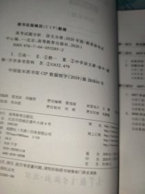 高考试题分析 语文分册 2020年适用