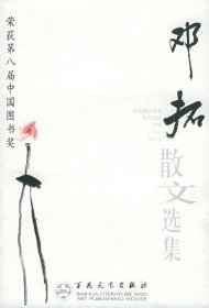 邓拓散文选集——百花散文书系·当代散文丛书