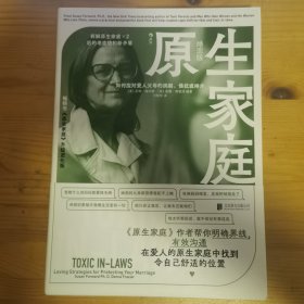 原生家庭 · 婚恋版：如何应对爱人父母的挑剔、侵扰或排斥