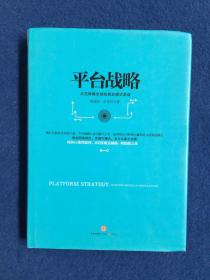 平台战略：正在席卷全球的商业模式革命