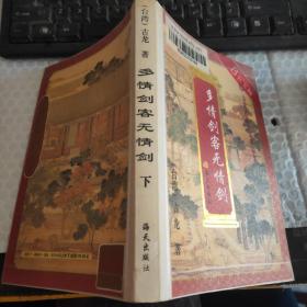 多情剑客无情剑(上、中、下)