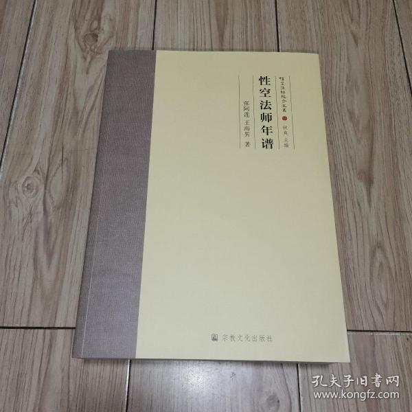 性空法师纪念文丛(共6册)(精)