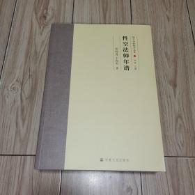 性空法师纪念文丛(共6册)(精)