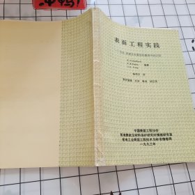 表面工程实践 ——方法、原理及在腐蚀和磨损中的应用