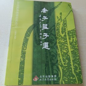 老子庄子选