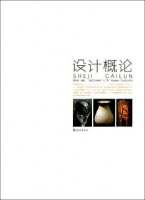 设计概论(高校艺术教育十二五规划教材)/艺术设计系列翟东伟9787535046048海燕