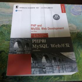 PHP和MySQL Web开发（原书第5版）