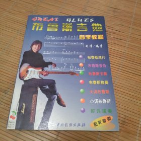 布鲁斯吉他自学教程(刘传吉他系列丛书)