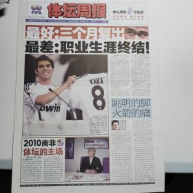 体坛周报2009.7.1 只有封皮 皇马 卡卡 姚明