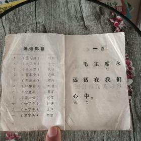 同音识字课本（1978年印）