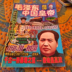 毛泽东点评中国皇帝