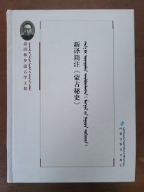 道润梯步蒙古学文集.新译简注«蒙古秘史»