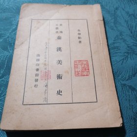 秦汉美术史（1936年初版）