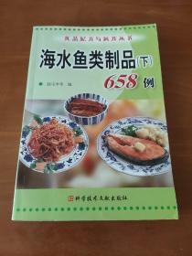 海水鱼类制品（下）658例——食品配方与制作丛书