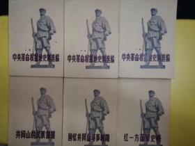 中央革命根据地史料选编（上中下全）、红一方面军史略、回忆井冈山斗争时期、井冈山的武装割据