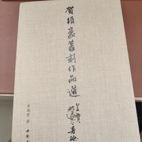 贺维豪篆刻作品选