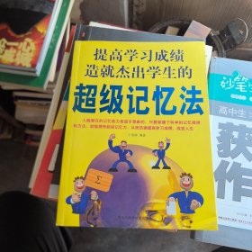 提高学习成绩造就杰出学生的超级记忆法（彩图）