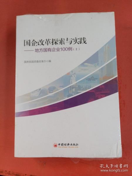 国企改革探索与实践  地方国有企业100例 上下