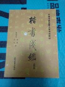 中国书画函授大学书法教材：楷书浅鑑