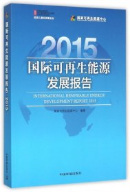 全新正版国际可能源发展报告(2015)9787511585