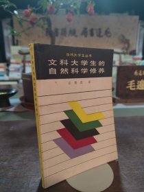 文科大學(xué)生的自然科學(xué)修養(yǎng)