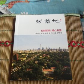 芳草地（中华人民共和国成立75周年特刊）（钤印本）