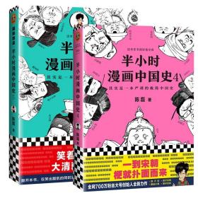 半小时漫画中国史5（中国史大结局！笑着笑着，大清就亡了！漫画科普开创者混子哥陈磊新作！其实是一本严谨的极简中国史！）